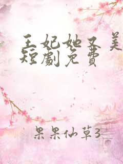 王妃她又美又飒短剧免费