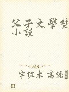 父子文学双男主小说