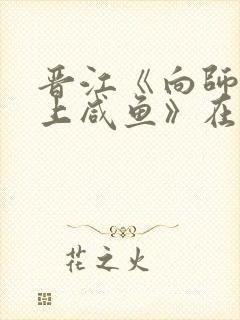 晋江《向师祖献上咸鱼》在线阅读