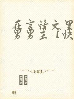 在言情文里撩直男男主【快穿/np