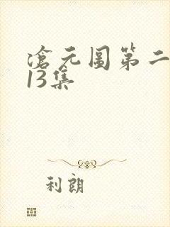 沧元图第二季第13集