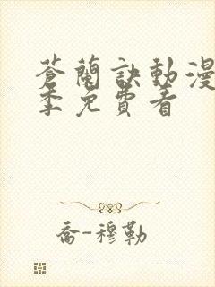 苍兰诀动漫第二季免费看