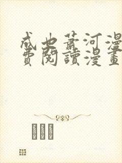 成也萧河漫画免费阅读漫画