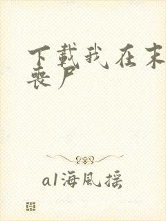 下载我在末世养丧尸