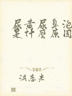 尿黄尿臭泡沫多是什么原因