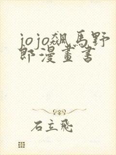 jojo飙马野郎漫画书