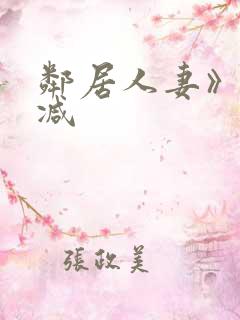 邻居人妻》无删减