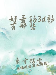 好看的3d动漫有哪些
