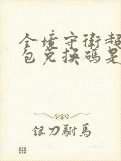 全境守卫超级礼包兑换码是多少