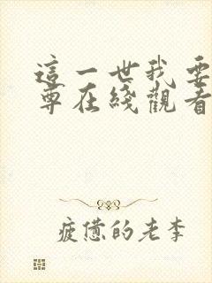 这一世我要当至尊在线观看免费漫画