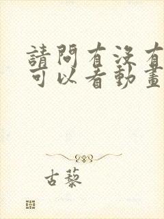 请问有没有免费可以看动画片的软件