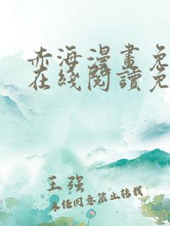 赤海漫画免费版在线阅读免费观看