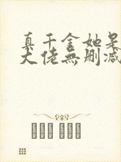 真千金她是全能大佬无删减