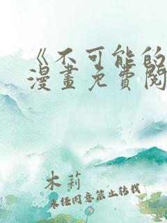 《不可能的事》漫画免费阅读