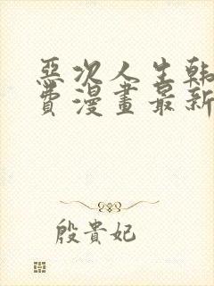 恶次人生韩漫免费漫画最新章节