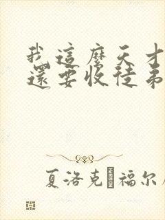 我这么天才为何还要收徒弟全文阅读小说