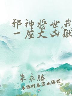 邪神将世,我有一座大凶狱小说