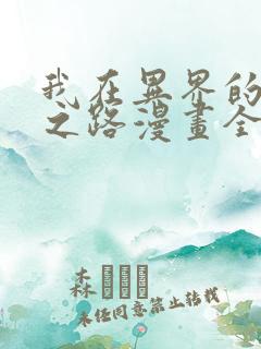 我在异界的弑神之路漫画全集免费看