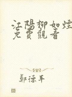 江阳柳如烟短剧免费观看