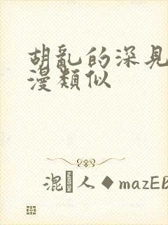 胡乱的深见君动漫类似