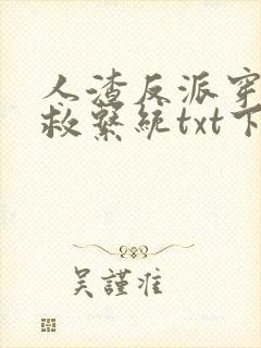 人渣反派穿书自救系统txt下载