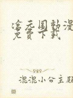 沧元图动漫全集免费下载