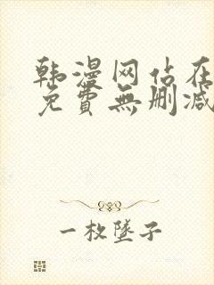 韩漫网站在线看免费无删减漫画双男主