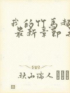 我的竹马超难搞 最新章节 无弹窗 笔趣阁