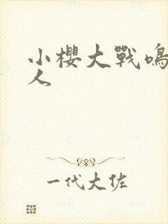 小樱大战鸣人同人