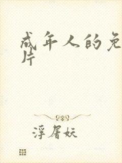 成年人的免费看片