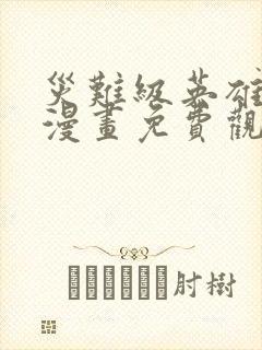 灾难级英雄归来漫画免费观看下拉式六漫画