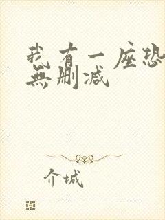 我有一座恐怖屋无删减