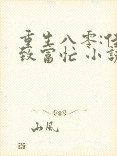 重生八零:佳妻致富忙 小说最新章节