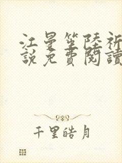 江曼笙陆祈臣小说免费阅读