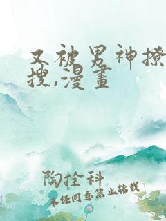 又被男神撩上热搜,漫画