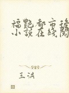 福艳都市后宫的小说在线阅读