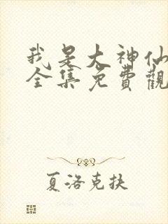 我是大神仙漫画全集免费观看