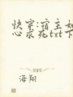 快穿:宿主她一心求死txt下载