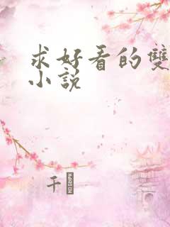 求好看的双男主小说