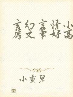 玄幻言情小说推荐文笔好高质量