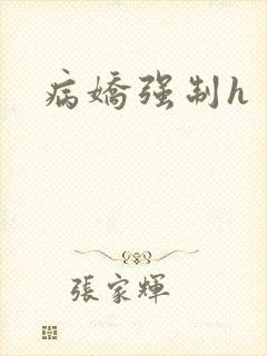 病娇强制h