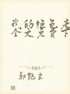 我的绝色老板娘全文免费下载