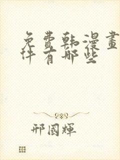 免费韩漫画的软件有哪些