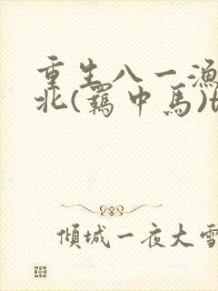 重生八一渔猎西北(羁中马)txt