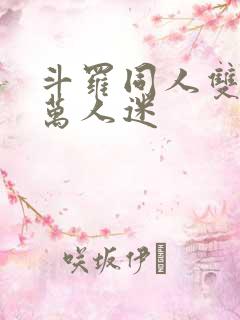 斗罗同人双男主万人迷