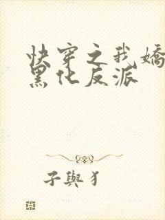 快穿之我娇养了黑化反派