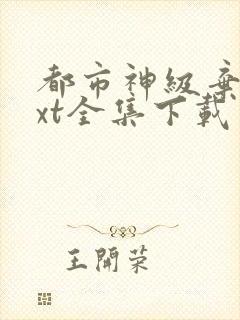 都市神级弃少txt全集下载