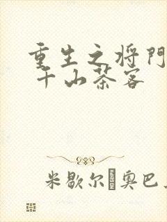 重生之将门毒后 千山茶客
