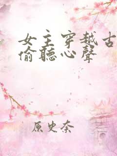 女主穿越古代被偷听心声