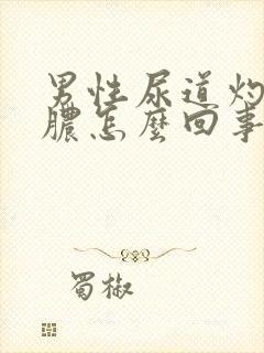 男性尿道灼热流脓怎么回事